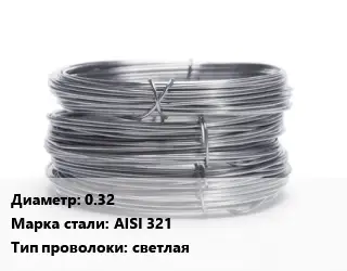 Проволока нержавеющая 0.32 Сталь: AISI 321 светлая